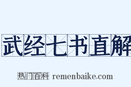 武经七书直解是什么意思的图片